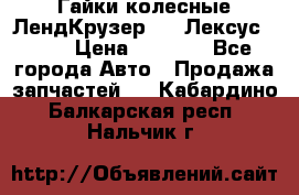 Гайки колесные ЛендКрузер 100,Лексус 470. › Цена ­ 1 000 - Все города Авто » Продажа запчастей   . Кабардино-Балкарская респ.,Нальчик г.